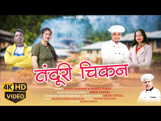 तंदूरी चिकन | Tandoori Chicken | NEW GARHWALI SONG 2025 | SANDEEP SANNY & MAMTA RAWAT