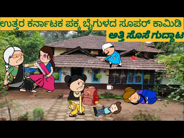 ಹಾಡು ಹೇಳೋ ಹಡಿಬಿಟ್ಟಿ ಸೊಸೆ  | #shantakka #uttarkarnatakacomedy #attesosestories #kannadamoralstories