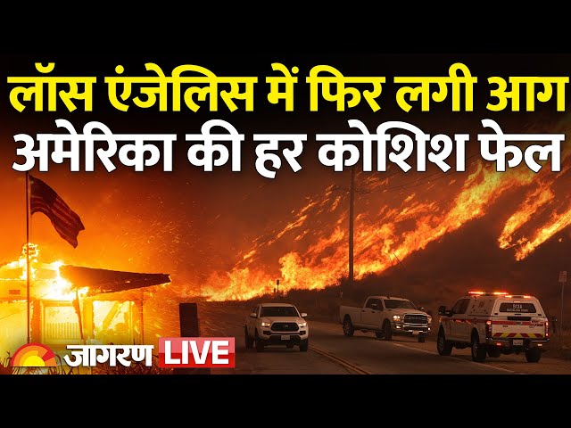 Los Angeles Wildfire LIVE Updates: लॉस एंजेलिस में फिर लगी आग, America की हर कोशिश फेल | US News