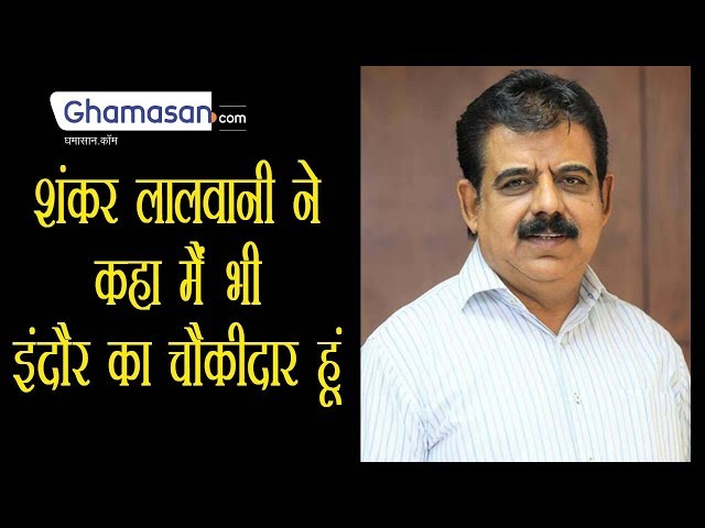 Indore Loksabha Election 2019: BJP Candidate Shankar Lalwani said 'Main Bhi Chowkidar'