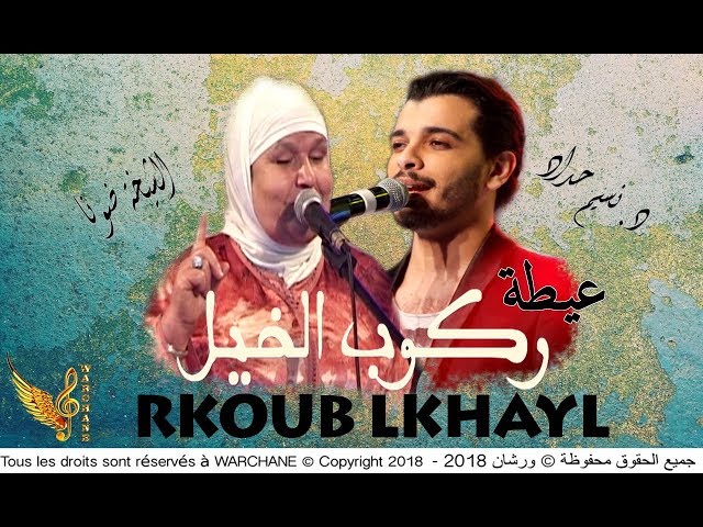 Nacim HADDAD & Chikha Donna - Rkoub Lkhayl | نسيم حداد و الشيخة ضونة - عيطة ركوب الخيل