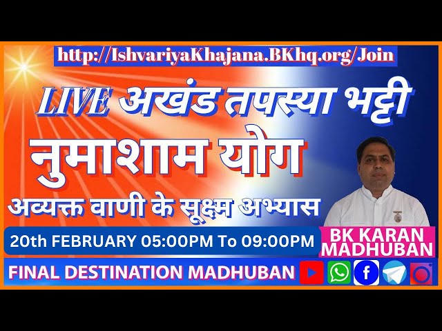 AVYAKT VANI KE SUKSHM ABHYAS AUR NUMASHAM - BK KARAN - 20th FEBRUARY 2025 AT 5:00PM