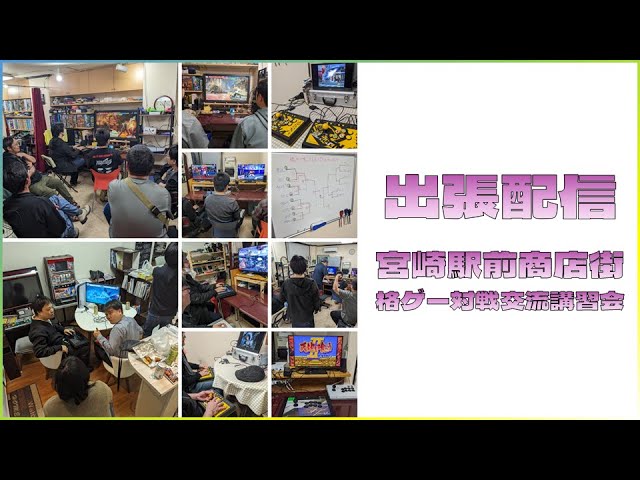 出張配信 宮崎駅前対戦交流講習会｜#スト6  #year2