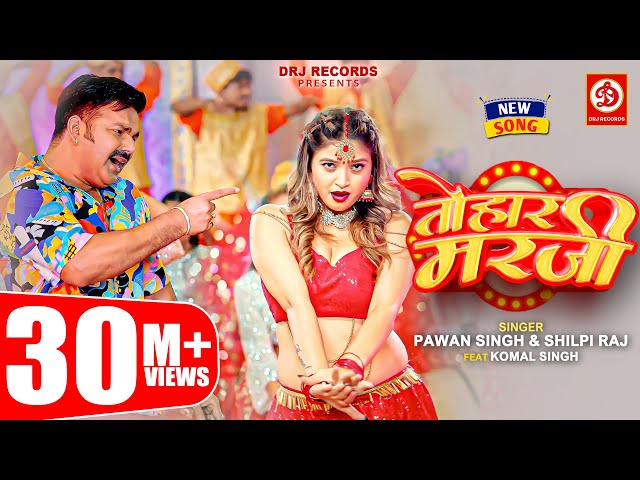 Pawan Singh, Shilpi Raj – तोहार मरजी | Tohaar Marzi | Official Video | Bhojpuri Song 2023