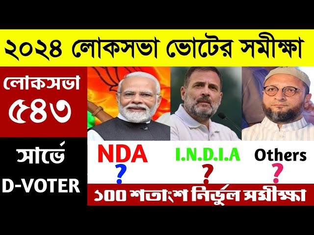 Lok Sabha Election Opinion Poll 2024 | লোকসভা ভোটের সমীক্ষা | Bangla News | Aaj Bangla 24