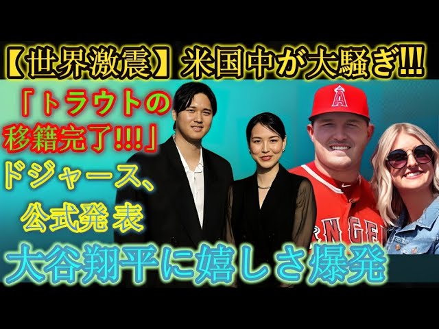 【世界大地震】全米が大騒ぎ!!!ドジャースが「トラウトの移籍完了!!!」と正式発表…大谷翔平が喜びを爆発…ミナシアンGM、赤軍崩壊に絶望…