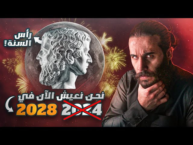 حقيقة عيد راس السنة | أنس آكشن