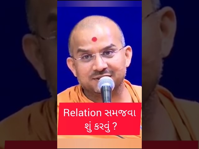 Relation સમજવા શું કરવું? #swaminarayan #shorts #status