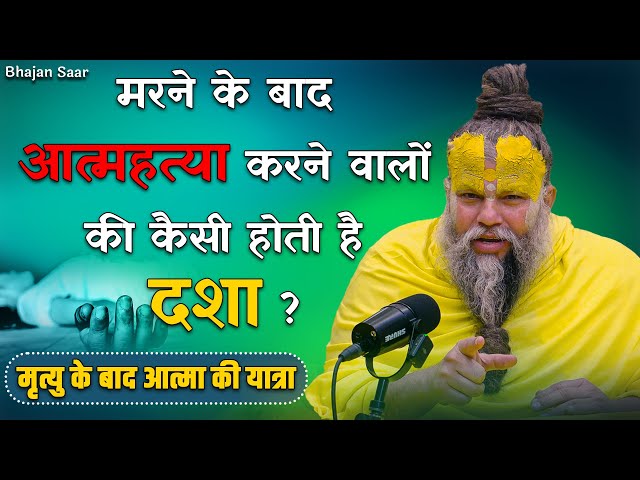 मरने के बाद आत्महत्या करने वालों की कैसी होती है दशा ? (मृत्यु के बाद आत्मा की यात्रा)