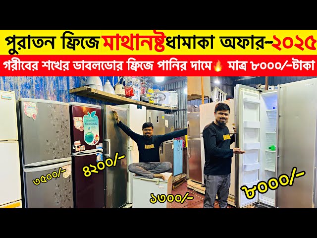 পুরাতন ডাবল-ডোর ফ্রীজ #used_fridge price in bangladesh 2024/ঢাকা #পুরাতন_ফ্রিজ_মার্কেট #used_freeze