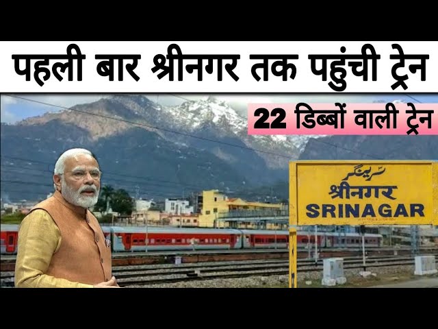 Srinagar First Train run succesful -  श्रीनगर तक पहली बार 22 बोगी वाली ट्रेन चली। # Srinagartrain