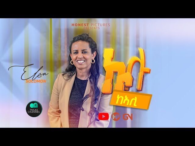 ከኣሊ (መዝሙር ትግርኛ) ብ ኤልሳ ሰሎሞን  Elsa Solomon, KEALI New Tigrinya  Song  #hosannamezmur #yonisosi #Elsa