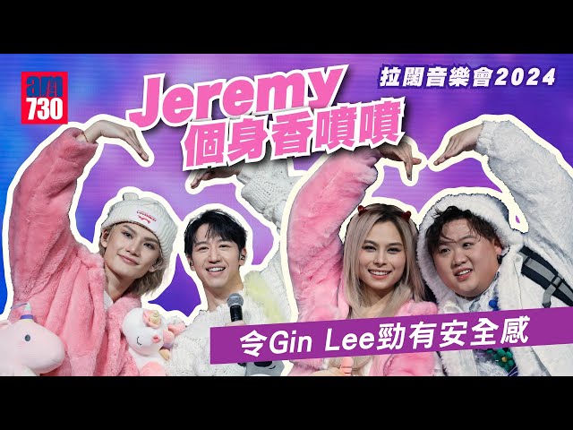 拉闊音樂會2024｜Jeremy個身香噴噴令Gin Lee勁有安全感 Jay Fung先認跳舞冇信心 Fatboy形容是天王級