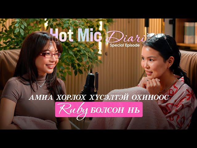 “Hot mic diaries” Ruby гэж хэн бэ? special episode