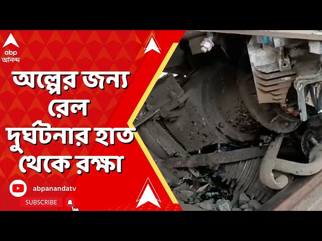 Train Accident: অল্পের জন্য রেল দুর্ঘটনার হাত থেকে রক্ষা নিউ জলপাইগুড়ি-চেন্নাই এক্সপ্রেসের