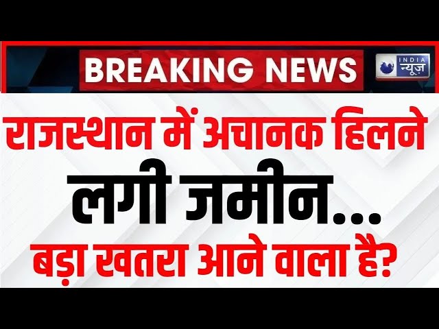 Rajasthan Earthquake Big Update LIVE : Bikaner में फिर से हिली धरती | Breaking |  India News