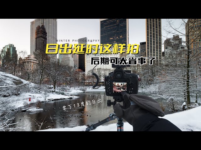 【追光笔记】零下13度的清晨雪景，这是我期盼了好几年的景色，日出延时前后期操作小妙招