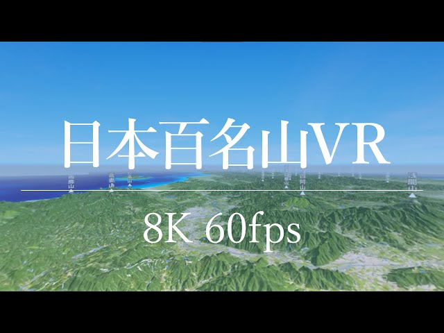 【地図の実験室】日本百名山VR