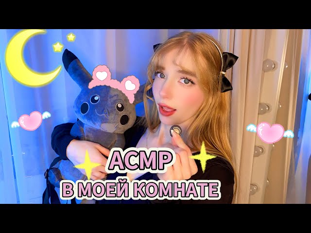 АСМР ЧТО В МОЕЙ КОМНАТЕ🌸😳 *мурашки, шепот* ASMR whisper and ROOM TOUR