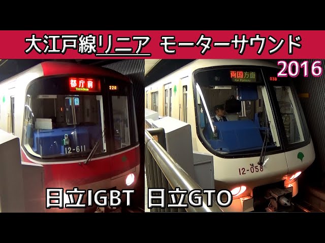 【イイ音♪】都営大江戸線12‐000形響くリニアモーター駆動音［日立GTO&IGBT］