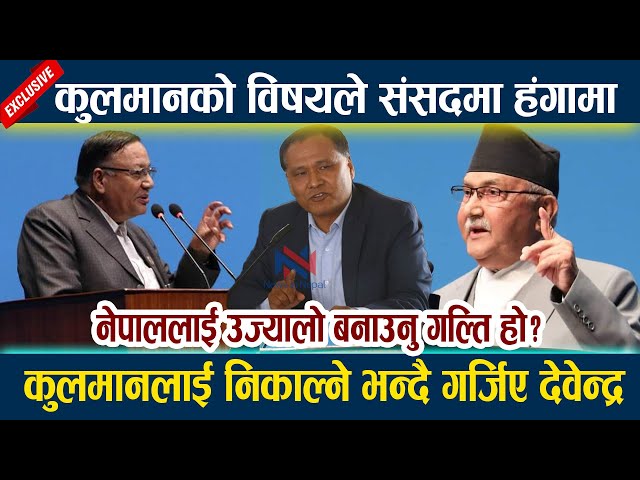 Kulman Ghisingलाई निकाल्ने भन्दै गर्जिए देवेन्द्र।नेपाललाई उज्यालो बनाउनु गल्ति हो? Devendra Poudel