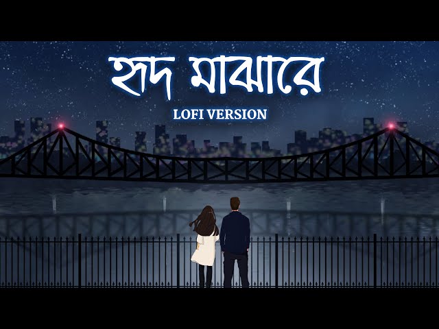 Hrid Majhare - Lofi | হৃদমাঝারে | 71 Broken Lines | Madhupornaa | Debanjan | Happy Pills | SVF Music