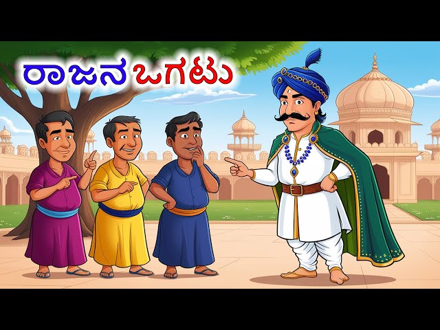 ರಾಜನ ಒಗಟು | Kannada | Chintu TV | Stories in Kannada | Kannada Stories | Kathegalu