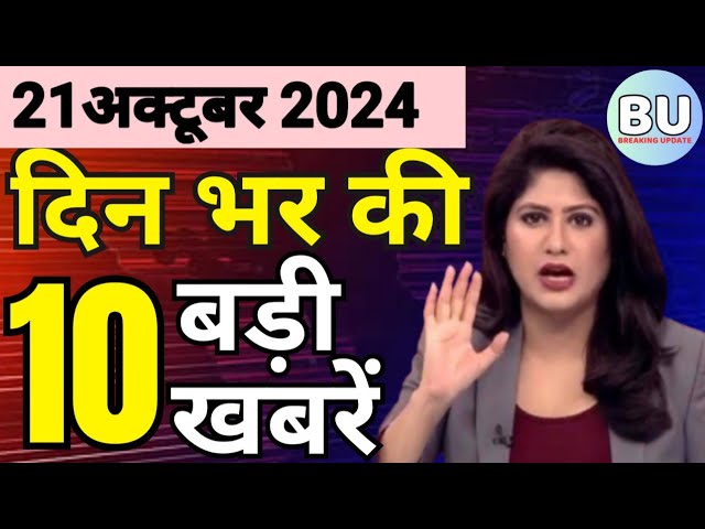 Aaj ke mukhya samachar 21 October 2024 | aaj ka taaja khabar | Today Hindi News PM Kisan yojana