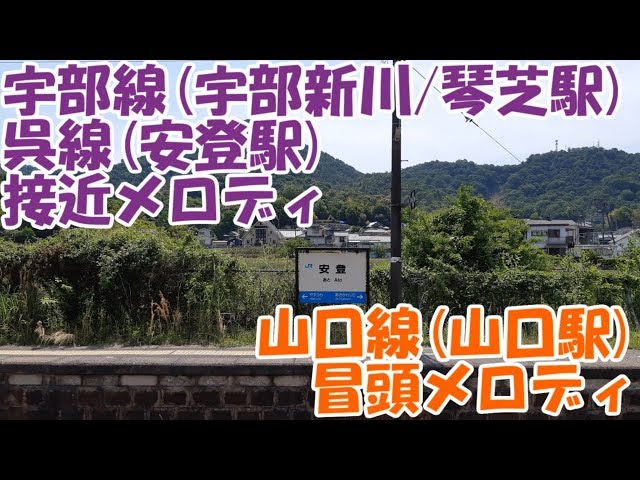 【接近メロディ】安登駅