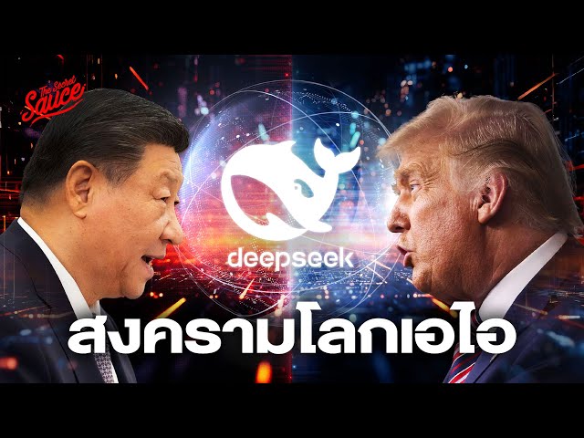 DeepSeek AI จีนท้าชิงสหรัฐฯ เปิดศึกสงครามโลก AI | Executive Espresso EP.533