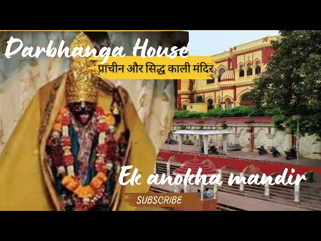 चमत्कारी प्राचीन काली मंदिर || Darbhanga House Vlog#viralvideo #youtube #trending #video #vlog #yt