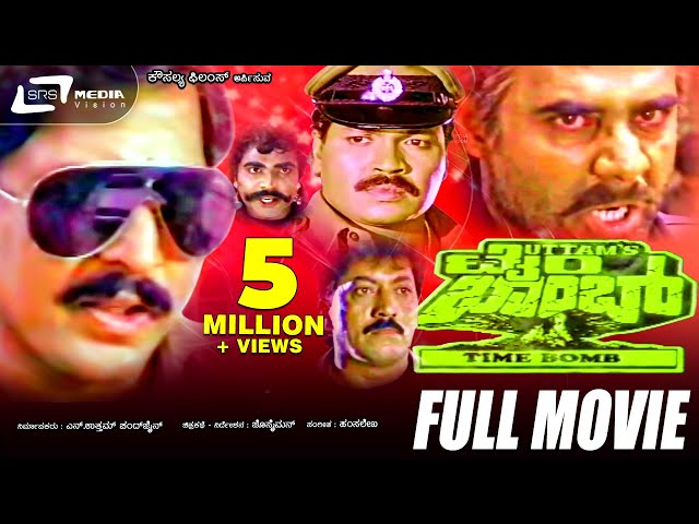 Time Bomb – ಟೈಂ ಬಾಂಬ್  |Kannada Full Movie *ing Vishnuvardhan, Tiger Prabhakar, Puneeth, Devaraj