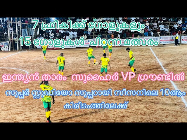 സൂപ്പർ സ്റ്റുഡിയോ സൂപ്പറായി | ഇന്ത്യൻ പ്ലയർ ഗ്രൗണ്ടിൽ | 6 ഫ്രീകിക്ക് ഗോളുകൾ |MELATTUR FOOTBALL 7S