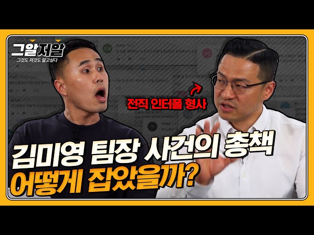 현재 탈옥 중인 '김미영 팀장' 잡았던 인터폴 형사 모셨습니다! | 그알저알 EP.93