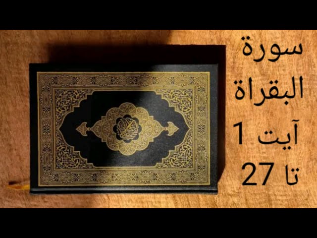 Surah baqarah ayat 1 to 29