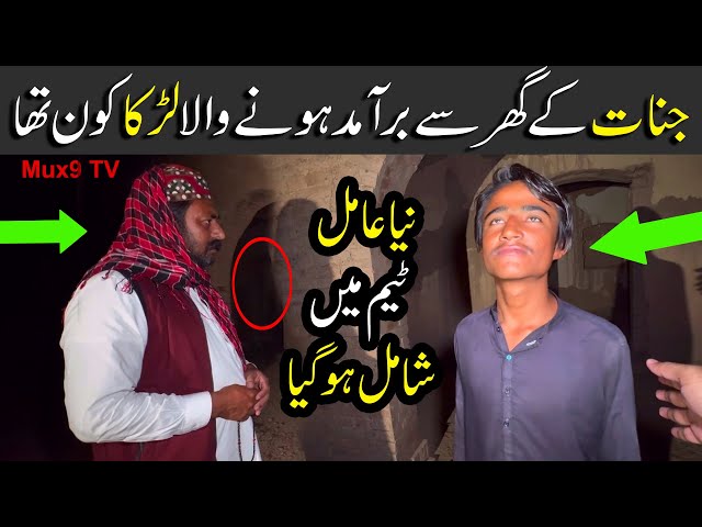 Haunted Jaga per larka kaisy pohcha |Horror Video 230|Raaz ki bat with new Amil |Mux9 Tv|scary video