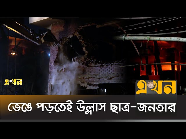 ধানমন্ডি -৩২ নম্বর বাড়ি ভেঙে ফেলার সবশেষ অবস্থা | Awami League | Sheikh Hasina | Ekhon TV