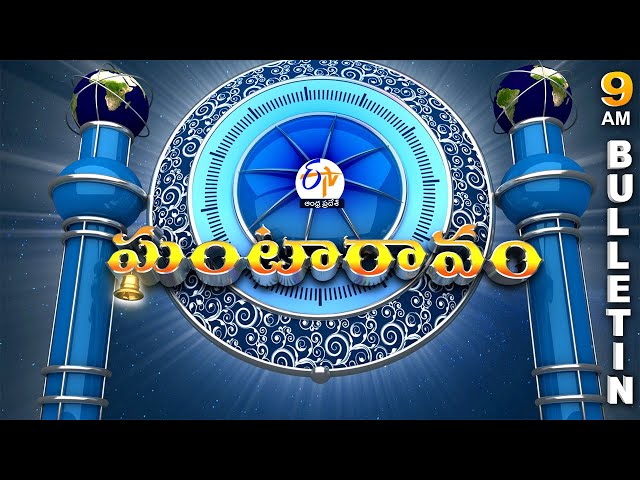 Ghantaravam 9 AM | Full Bulletin | 23rd January "2025 | ETV Andhra Pradesh | ETV Win