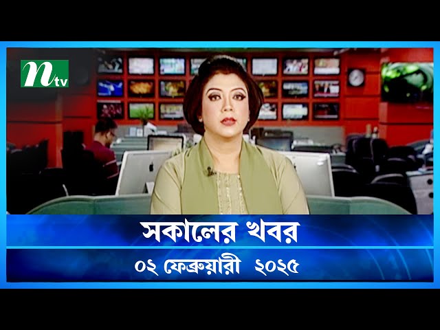 🟢 সকালের খবর | Shokaler Khobor | 02 February 2025 | NTV Latest News Update