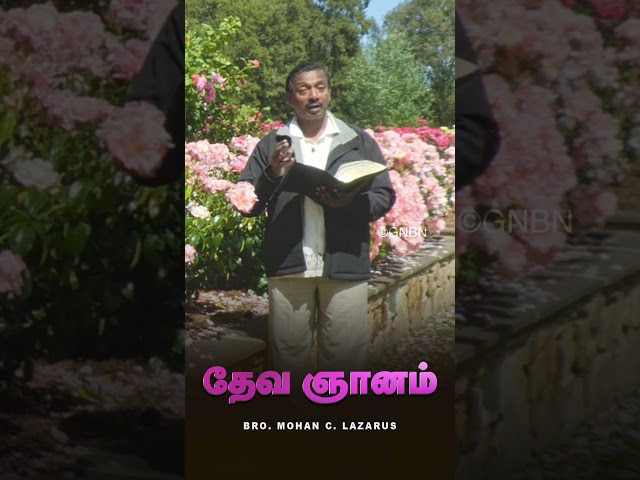 தேவ ஞானம் | Bro. Mohan C Lazarus | #walkwithjesus #shorts #mohanclazarus