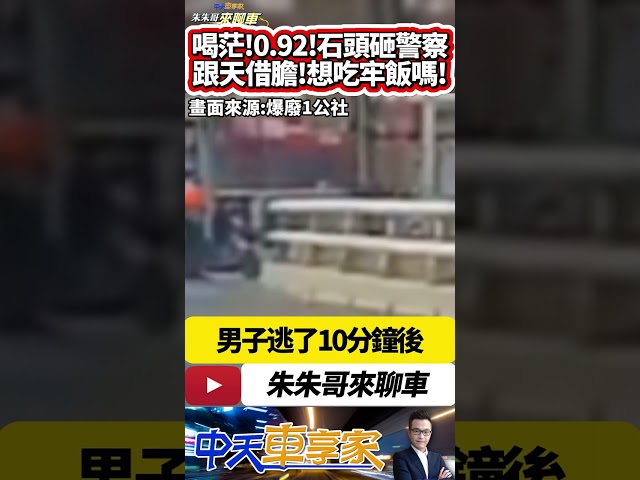 醉漢騎機車 拿石頭砸警察襲警 酒測值0.92 逃逸10分鐘就被抓｜跟天借膽 喝醉酒喝茫 不服員警交通指揮 還拿石頭砸警察｜#抖音 #Shorts【#中天車享家】#朱朱哥來聊車 @中天車享家CtiCar