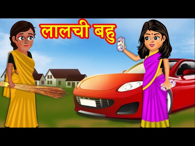 लालची बहू  Lalchi Bahu | Hindi Kahaniya | Stories in Hindi || Kahaniya  Jadui kahaniya