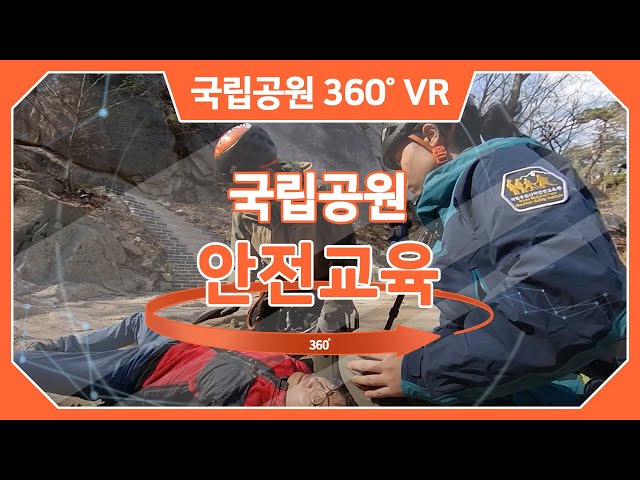 [4K] VR(360도 영상) 국립공원 안전교육 / 심장돌연사 조치, 심폐소생술 / Sudden Cardiac Arrest /