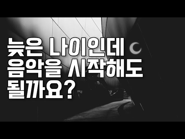 늦은 나이인데 음악을 시작해도 될까요? 1부