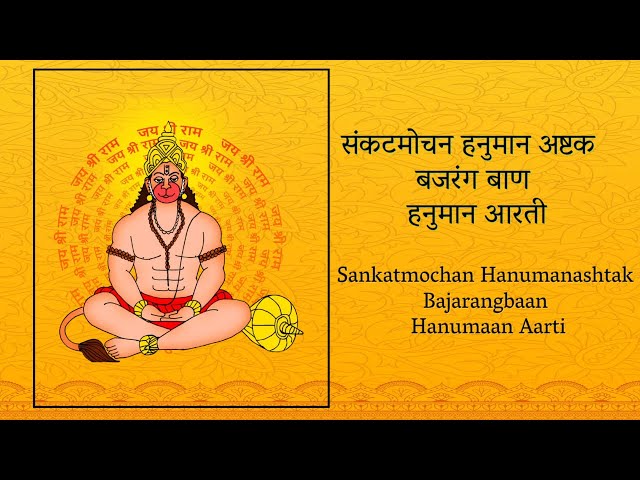 संकटमोचन हनुमान अष्टक Sankatmochan Hanumanashtak  बजरंग बाण Bajarangbaan | आरती कीजे हनुमान लाला की