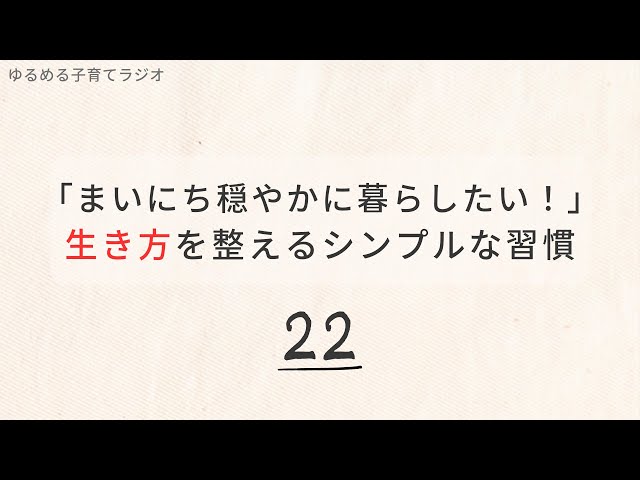 「まいにち穏やかに暮らしたい！」生き方をシンプルに整える習慣22選