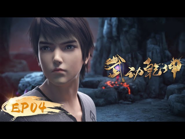 ☄️ MULTISUB | Martial Universe EP04 | YUEWEN ANIMATION