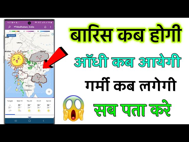 Mausam ki jankari | live weather updated | barish kab hogi kab kitni garmi hogi kaise pata kare