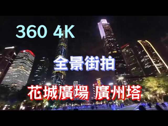 360 4k 全景街拍廣州花城廣场廣州塔夜景 360 video Huacheng Square Guangzhou Tower China