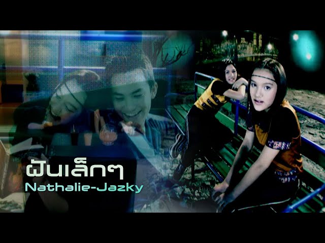 ฝันเล็กๆ : นาตาลี แจ๊สกี้ (Nathalie-Jazky) [Official MV]